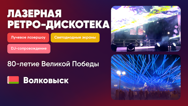 Лазерная ретро-дискотека