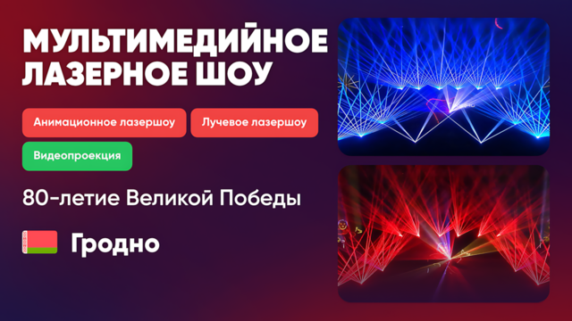 Мультимедийное лазерное шоу