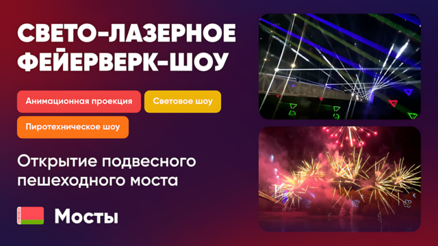 Свето-лазерное фейерверк-шоу