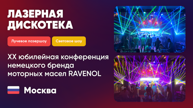 Лазерная дискотека