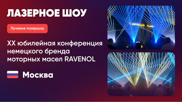 Лазерное шоу
