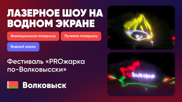 Лазерное шоу на водном экране